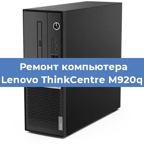 Замена термопасты на компьютере Lenovo ThinkCentre M920q в Санкт-Петербурге